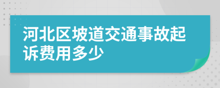 河北区坡道交通事故起诉费用多少