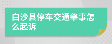 白沙县停车交通肇事怎么起诉
