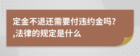 定金不退还需要付违约金吗？,法律的规定是什么