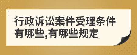 行政诉讼案件受理条件有哪些,有哪些规定