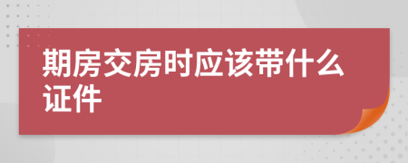 期房交房时应该带什么证件