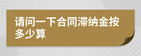 请问一下合同滞纳金按多少算