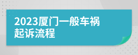 2023厦门一般车祸起诉流程