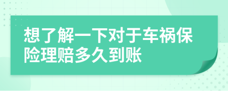 想了解一下对于车祸保险理赔多久到账