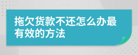 拖欠货款不还怎么办最有效的方法
