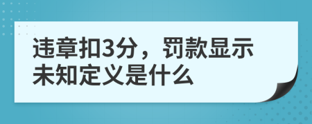违章扣3分，罚款显示未知定义是什么