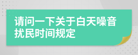 请问一下关于白天噪音扰民时间规定