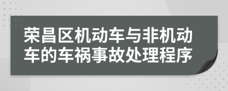 荣昌区机动车与非机动车的车祸事故处理程序