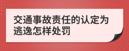 交通事故责任的认定为逃逸怎样处罚