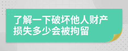 了解一下破坏他人财产损失多少会被拘留