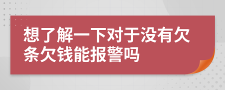 想了解一下对于没有欠条欠钱能报警吗