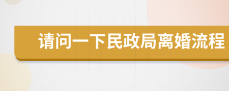 请问一下民政局离婚流程