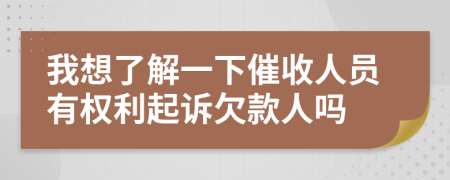 我想了解一下催收人员有权利起诉欠款人吗