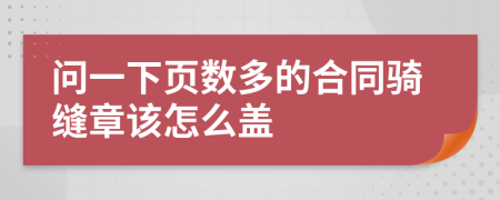 问一下页数多的合同骑缝章该怎么盖