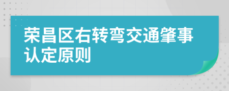 荣昌区右转弯交通肇事认定原则