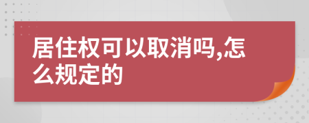 居住权可以取消吗,怎么规定的