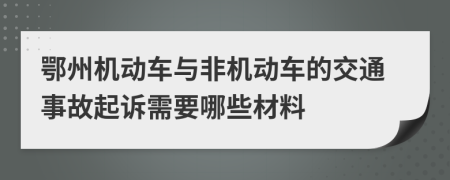 鄂州机动车与非机动车的交通事故起诉需要哪些材料