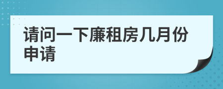请问一下廉租房几月份申请