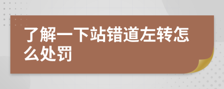 了解一下站错道左转怎么处罚