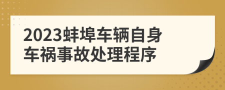 2023蚌埠车辆自身车祸事故处理程序