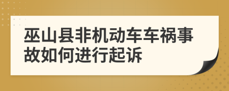 巫山县非机动车车祸事故如何进行起诉