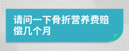 请问一下骨折营养费赔偿几个月