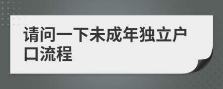 请问一下未成年独立户口流程