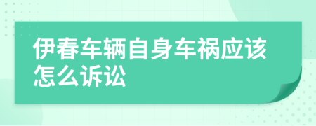 伊春车辆自身车祸应该怎么诉讼