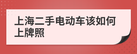 上海二手电动车该如何上牌照
