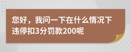 您好，我问一下在什么情况下违停扣3分罚款200呢