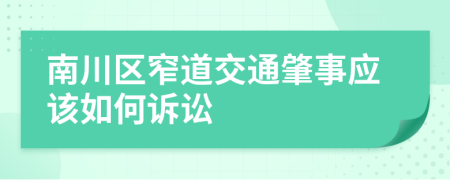南川区窄道交通肇事应该如何诉讼