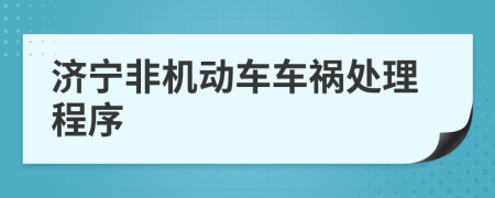 济宁非机动车车祸处理程序
