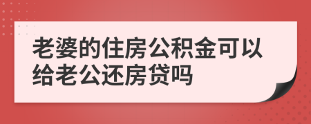 老婆的住房公积金可以给老公还房贷吗
