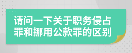请问一下关于职务侵占罪和挪用公款罪的区别