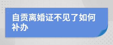 自贡离婚证不见了如何补办