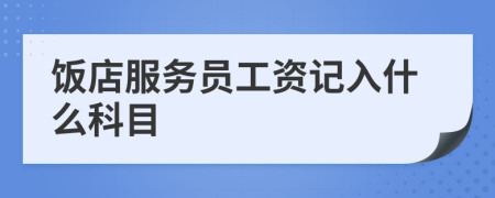 饭店服务员工资记入什么科目