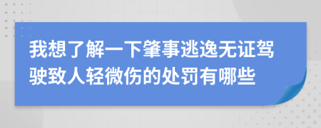 我想了解一下肇事逃逸无证驾驶致人轻微伤的处罚有哪些