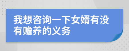 我想咨询一下女婿有没有赡养的义务