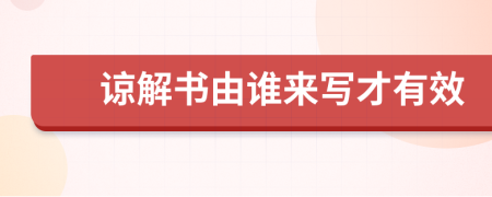 谅解书由谁来写才有效