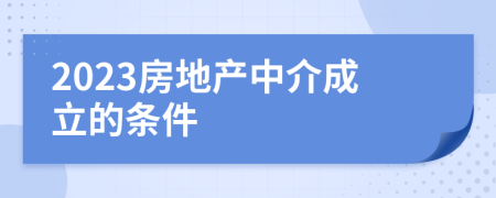 2023房地产中介成立的条件