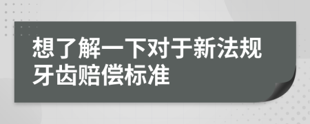 想了解一下对于新法规牙齿赔偿标准