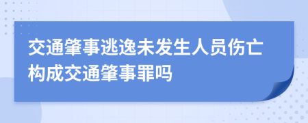 交通肇事逃逸未发生人员伤亡构成交通肇事罪吗