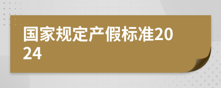 国家规定产假标准2024