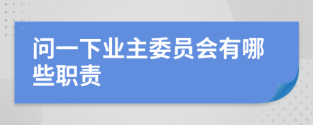 问一下业主委员会有哪些职责