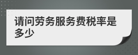 请问劳务服务费税率是多少