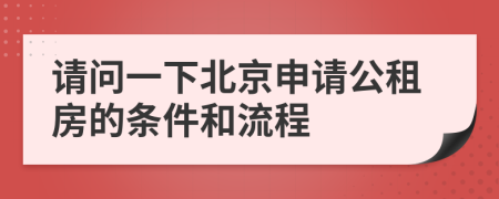 请问一下北京申请公租房的条件和流程