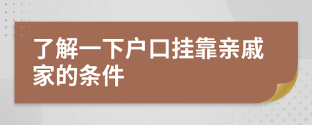 了解一下户口挂靠亲戚家的条件
