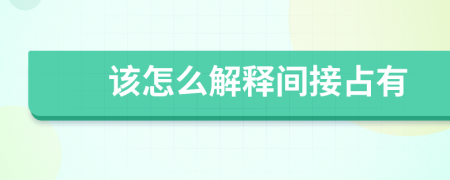 该怎么解释间接占有