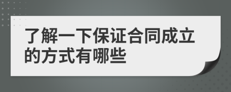 了解一下保证合同成立的方式有哪些