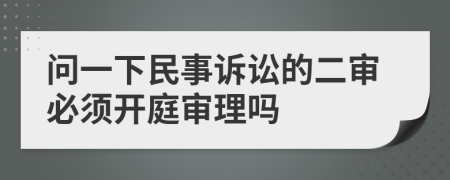 问一下民事诉讼的二审必须开庭审理吗